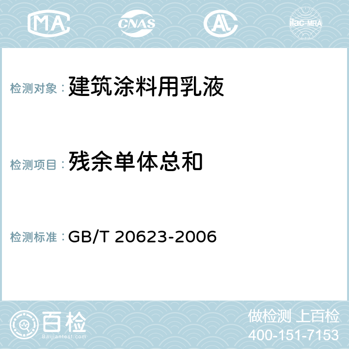 残余单体总和 建筑涂料用乳液 GB/T 20623-2006 4.12