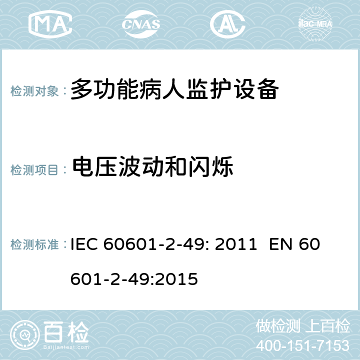 电压波动和闪烁 医用电气设备 第2-49部分：多功能病人监护设备安全的特殊要求 IEC 60601-2-49: 2011 EN 60601-2-49:2015 202