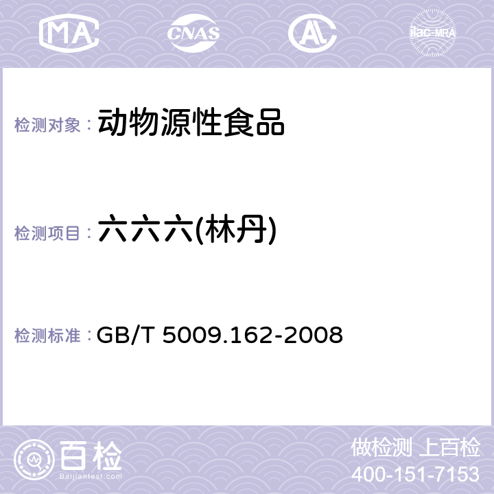 六六六(林丹) 动物性食品中有机氯农药和拟除虫菊酯农药多组分残留量测定 GB/T 5009.162-2008