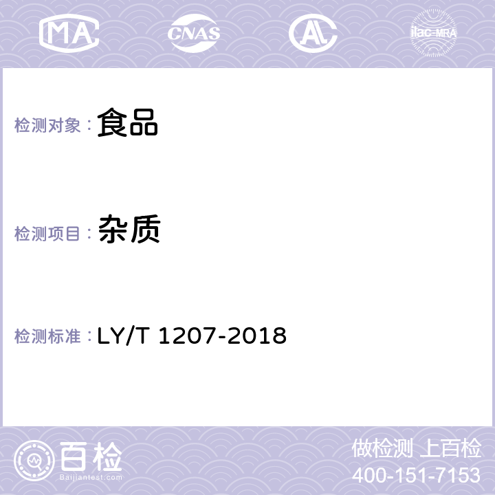 杂质 黑木耳块生产技术规程 LY/T 1207-2018 6.2.3
