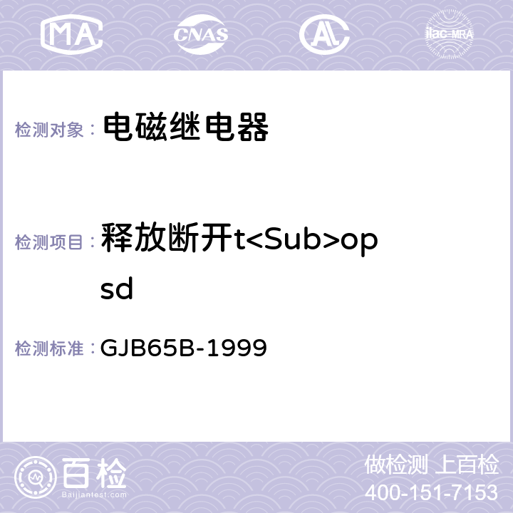 释放断开t<Sub>opsd 有可靠性指标的电磁继电器总规范 GJB65B-1999 4.8.8.5