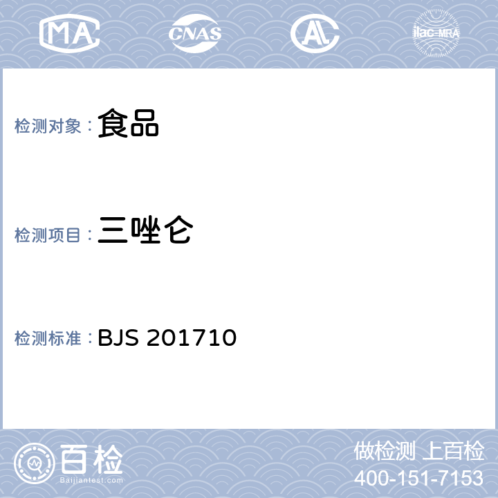 三唑仑 保健食品中75种非法添加化学药物的检测  BJS 201710