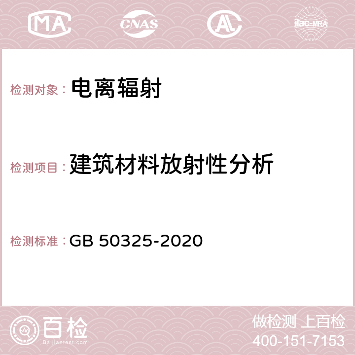 建筑材料放射性分析 民用建筑工程室内环境污染控制标准 GB 50325-2020