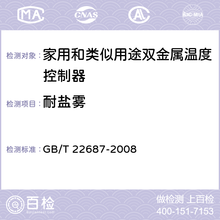 耐盐雾 家用和类似用途双金属温度控制器 GB/T 22687-2008 6.12