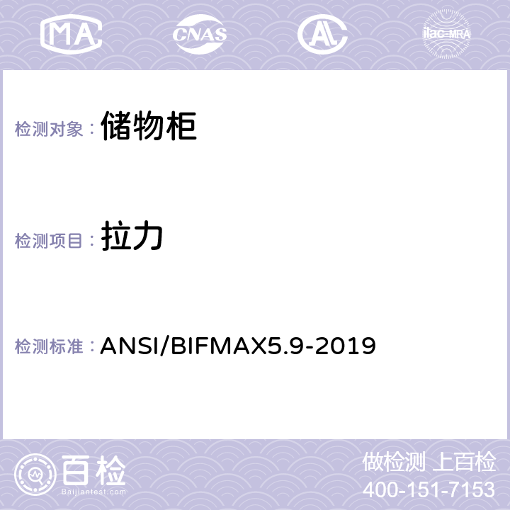 拉力 储物柜测试 ANSI/BIFMAX5.9-2019 20