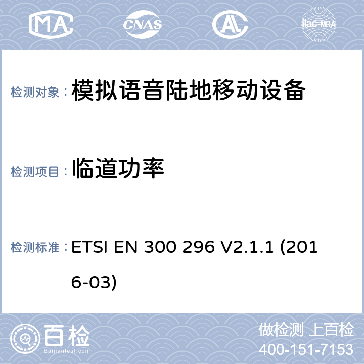 临道功率 一体天线用于模拟语音的陆地移动设备的电磁兼容及无线频谱：符合2014/53/EU指令第3.2章节的基本要求协调标准 ETSI EN 300 296 V2.1.1 (2016-03) 7.4