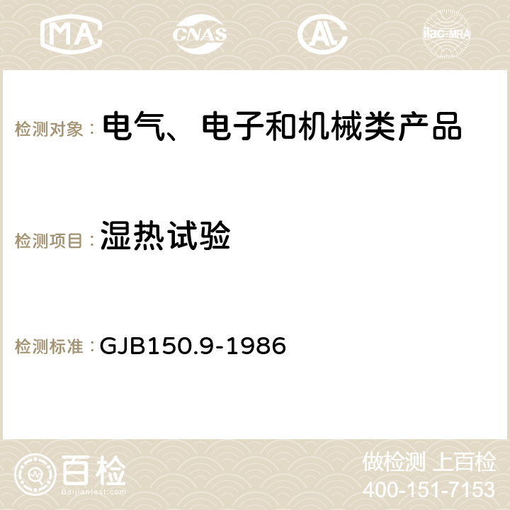 濕熱試驗(yàn) 軍用設(shè)備環(huán)境試驗(yàn)方法 濕熱試驗(yàn)GJB150.9-1986