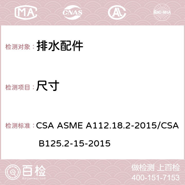 尺寸 排水配件 CSA ASME A112.18.2-2015/CSA B125.2-15-2015 4.6