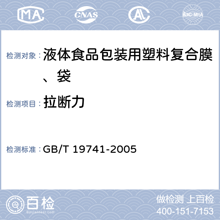 拉断力 液体食品包装用塑料复合膜、袋 GB/T 19741-2005 5.4