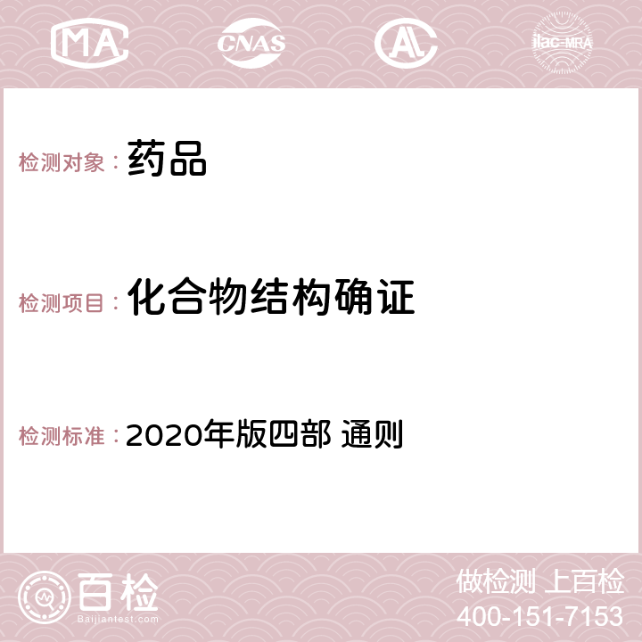 化合物结构确证 中国药典 2020年版四部 通则 0402(红外分光光度法)