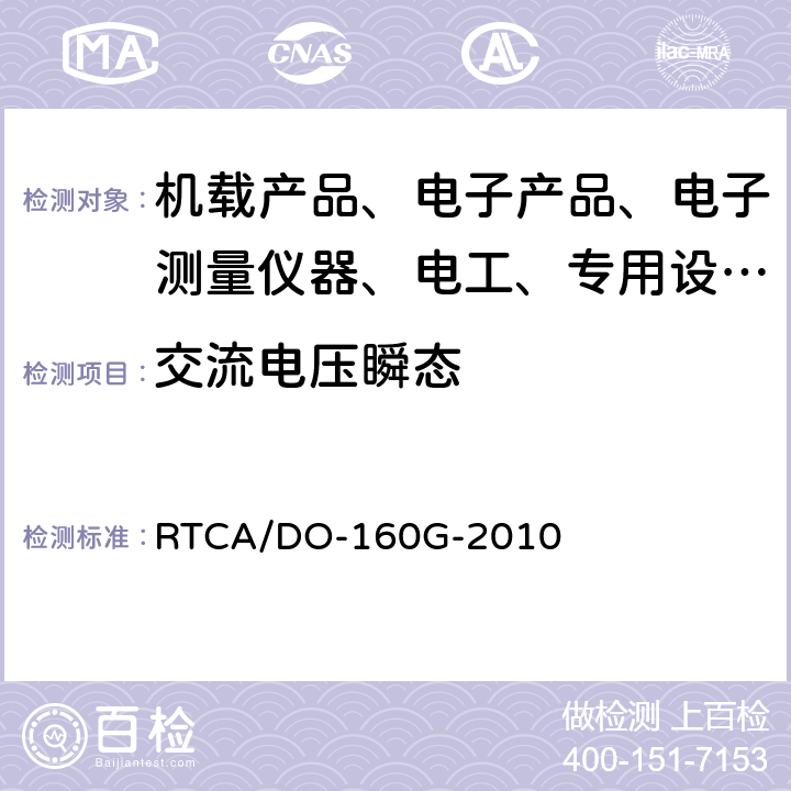 交流电压瞬态 机载设备环境条件和试验程序 RTCA/DO-160G-2010 16.5.2.3.1