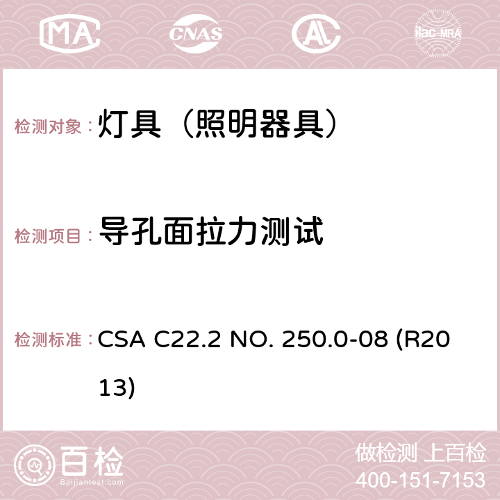 导孔面拉力测试 CSA C22.2 NO. 25 灯具 0.0-08 (R2013) 16.16