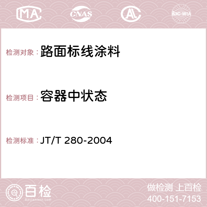 容器中状态 《路面标线涂料》 JT/T 280-2004 6.3.1