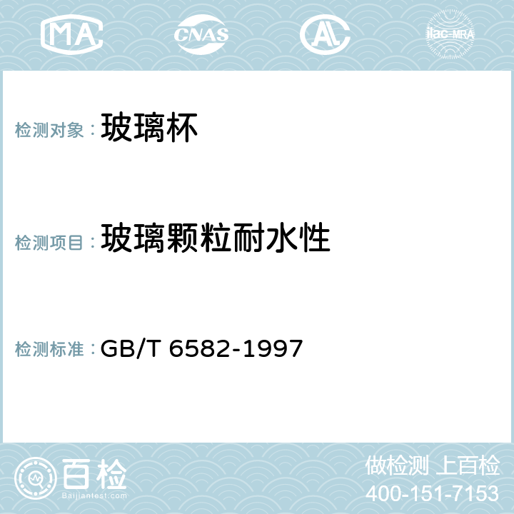 玻璃颗粒耐水性 玻璃在98℃耐水性的颗粒试验方法和分级 GB/T 6582-1997 4.3