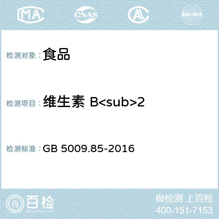 维生素 B<sub>2 GB 5009.85-2016 食品安全国家标准 食品中维生素B2的测定(附勘误表1)