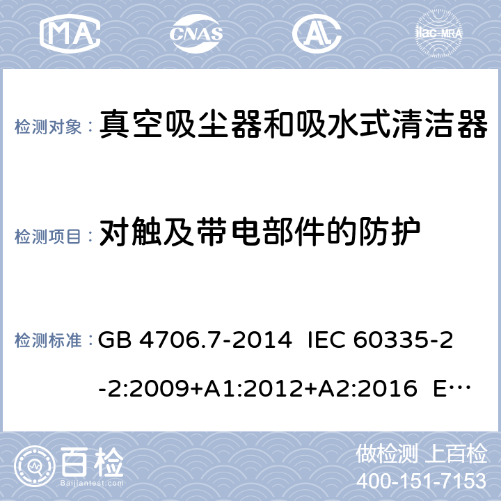 對觸及帶電部件的防護 家用和類似用途電器的安全 真空吸塵器和吸水式清潔器具的特殊要求 GB 4706.7-2014 IEC 60335-2-2:2009+A1:2012+A2:2016 EN 60335-2-2:2010+A11:2012 8