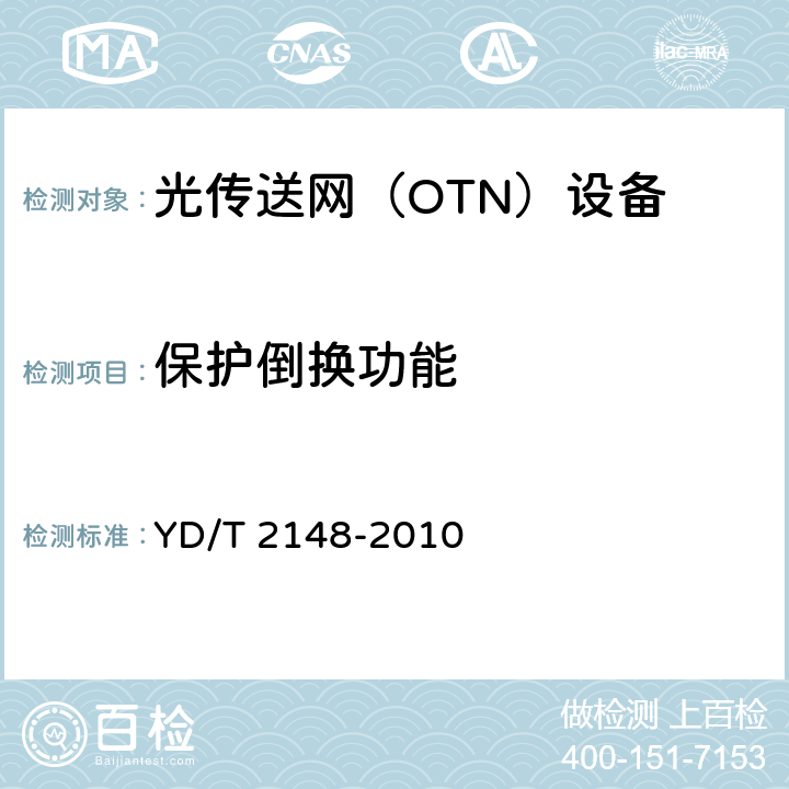 保护倒换功能 光传送网（OTN）测试方法 YD/T 2148-2010 10