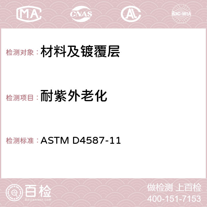 耐紫外老化 涂料及相关涂层荧光紫外线曝露试验标准实施规范 ASTM D4587-11