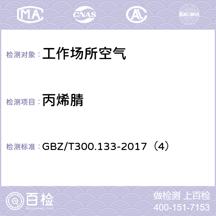 丙烯腈 工作场所空气有毒物质测定 第 133 部分：乙腈、丙烯腈和甲基丙烯腈 GBZ/T300.133-2017（4）