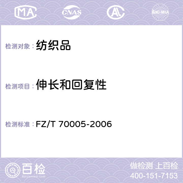 伸长和回复性 FZ/T 70005-2006 毛纺织品伸长和回复性试验方法