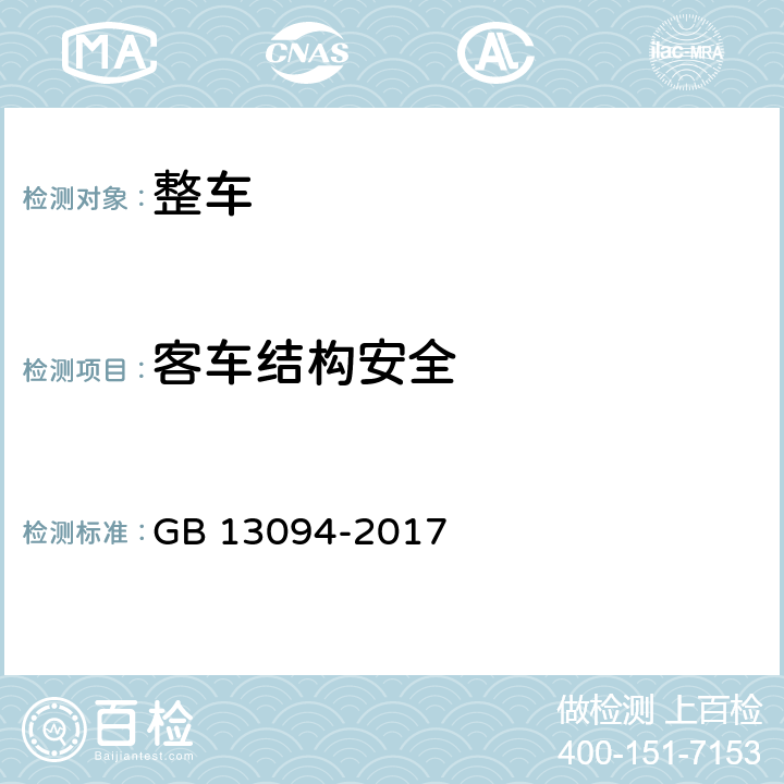客车结构安全 客车结构安全要求 GB 13094-2017 4,附录A,附录B,附录C,附录D