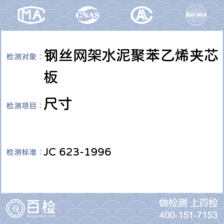 尺寸 《钢丝网架水泥聚苯乙烯夹芯板》 JC 623-1996 7.1.3