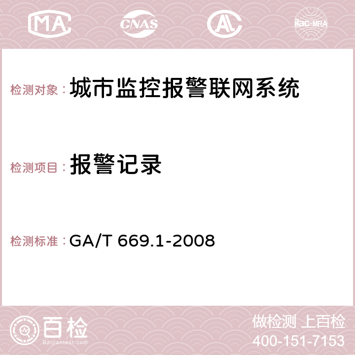 报警记录 城市监控报警联网系统技术标准 第1部分：通用技术要求 GA/T 669.1-2008 6.1.5.3