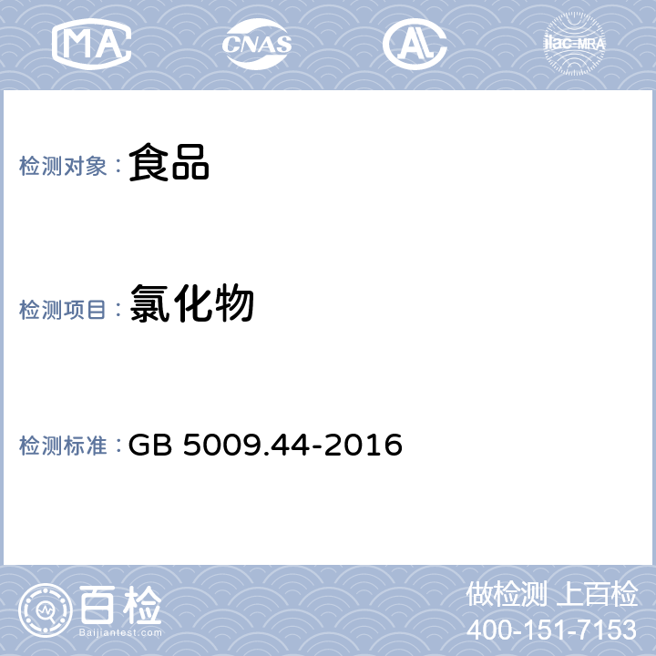 氯化物 《食品安全國家標(biāo)準(zhǔn) 食品中氯化物的測定》 GB 5009.44-2016