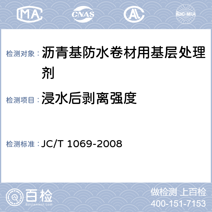 浸水后剥离强度 沥青基防水卷材用基层处理剂 JC/T 1069-2008 5.9