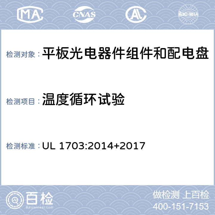 温度循环试验 平板光伏组件和面板 UL 1703:2014+2017 35