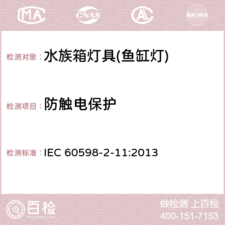 防触电保护 灯具 第2-11部分：特殊要求 水族箱灯具 IEC 60598-2-11:2013 12