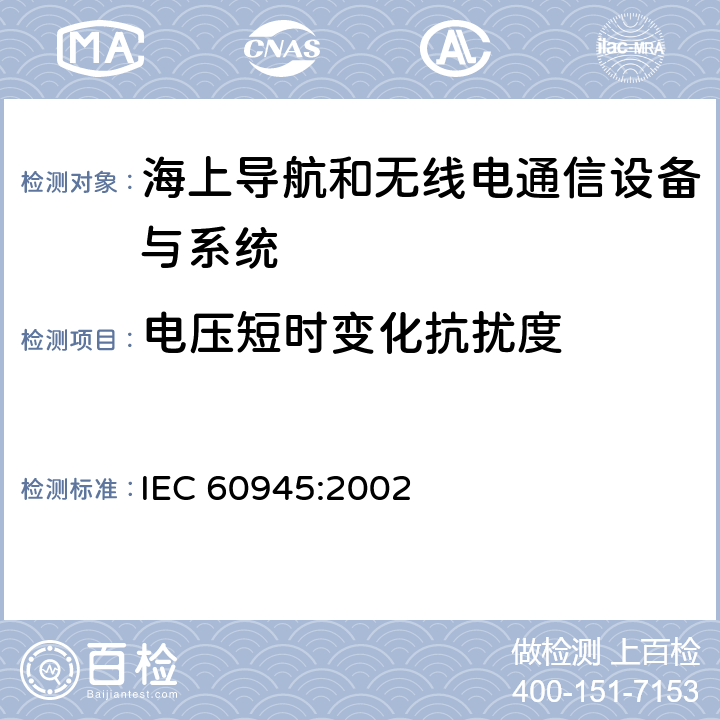 电压短时变化抗扰度 海上导航和无线电通信设备与系统 - 通用要求 IEC 60945:2002 10.7