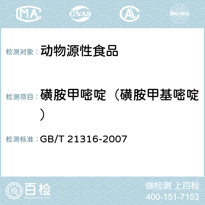 磺胺甲嘧啶（磺胺甲基嘧啶） 动物源性食品中磺胺类药物残留量的测定 液相色谱-质谱/质谱法 GB/T 21316-2007