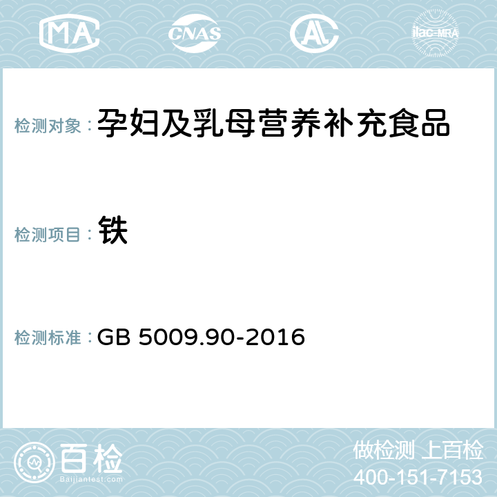 铁 食品安全国家标准 食品中铁的测定 GB 5009.90-2016 第三法