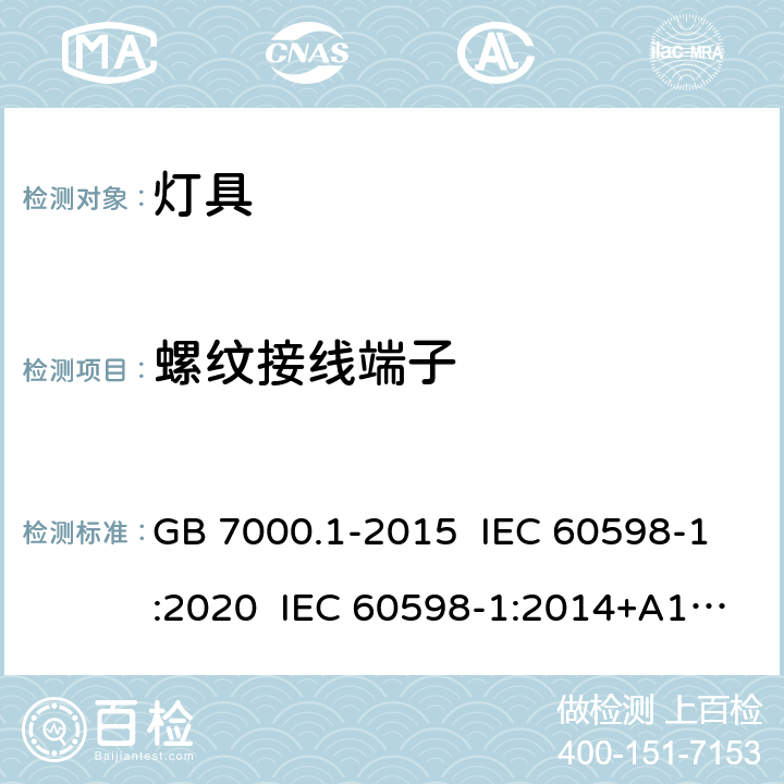 螺纹接线端子 灯具 第1部分：一般要求与试验 GB 7000.1-2015 IEC 60598-1:2020 IEC 60598-1:2014+A1:2017 EN 60598-1:2015+A1:2018 14