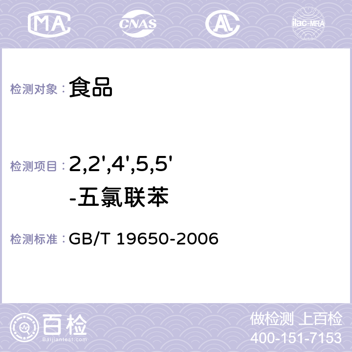 2,2',4',5,5'-五氯联苯 动物肌肉中478种农药及相关化学品残留量的测定 气相色谱-质谱法 GB/T 19650-2006