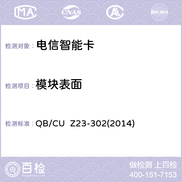 模块表面 中国联通电信智能卡产品质量技术规范（V3.0） QB/CU Z23-302(2014)