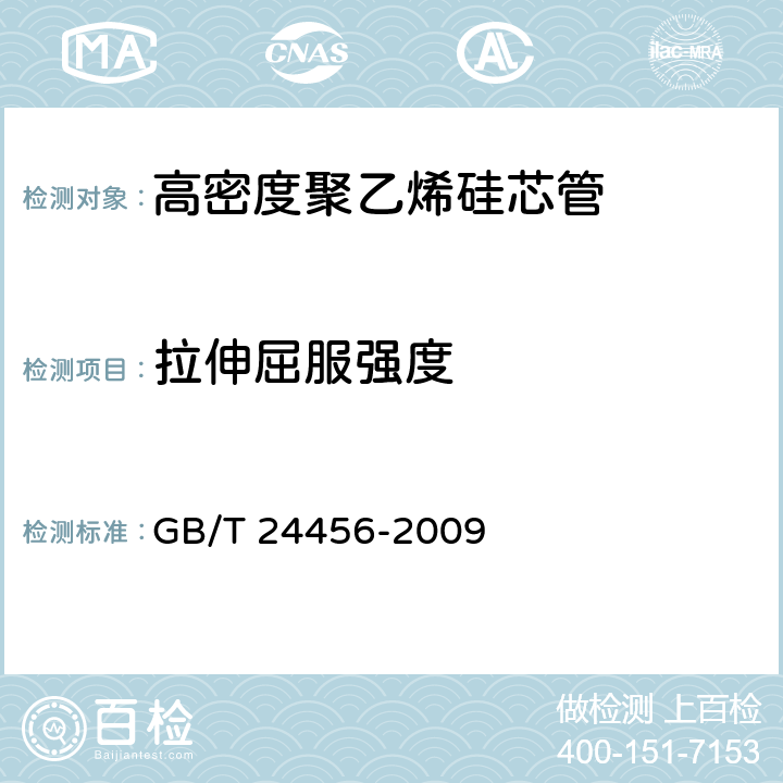拉伸屈服强度 《高密度聚乙烯硅芯管》 GB/T 24456-2009 6.5.3