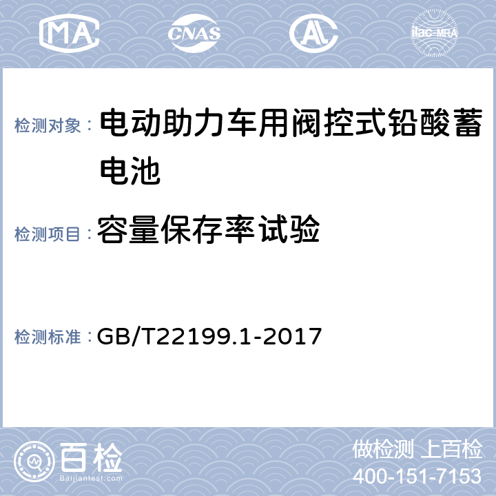 容量保存率试验 电动助力车用阀控式铅酸蓄电池第5部分 技术条件 GB/T22199.1-2017 5.7