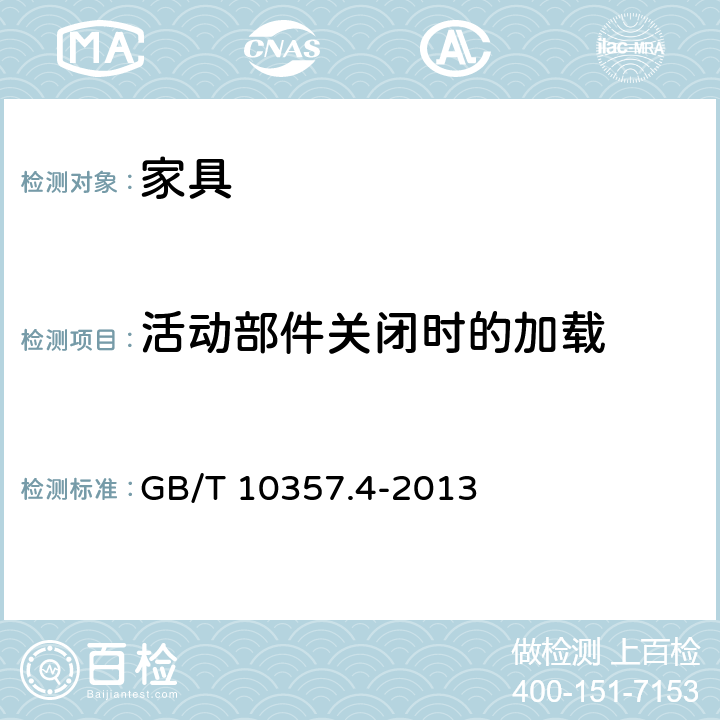 活动部件关闭时的加载 家具力学性能试验 第4部分：柜类稳定性 GB/T 10357.4-2013 4.5.1