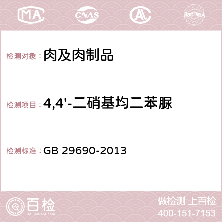 4,4'-二硝基均二苯脲 食品安全国家标准 动物源性食品中尼卡巴嗪残留标志物残留量的测定 液相色谱-串联质谱法 GB 29690-2013