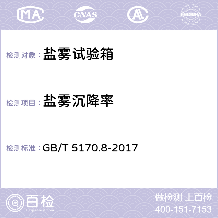 盐雾沉降率 环境试验设备检验方法--第八部分：盐雾试验设备 GB/T 5170.8-2017