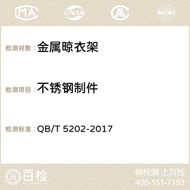 不锈钢制件 家用和类似用途电动晾衣机 QB/T 5202-2017 5.3.3