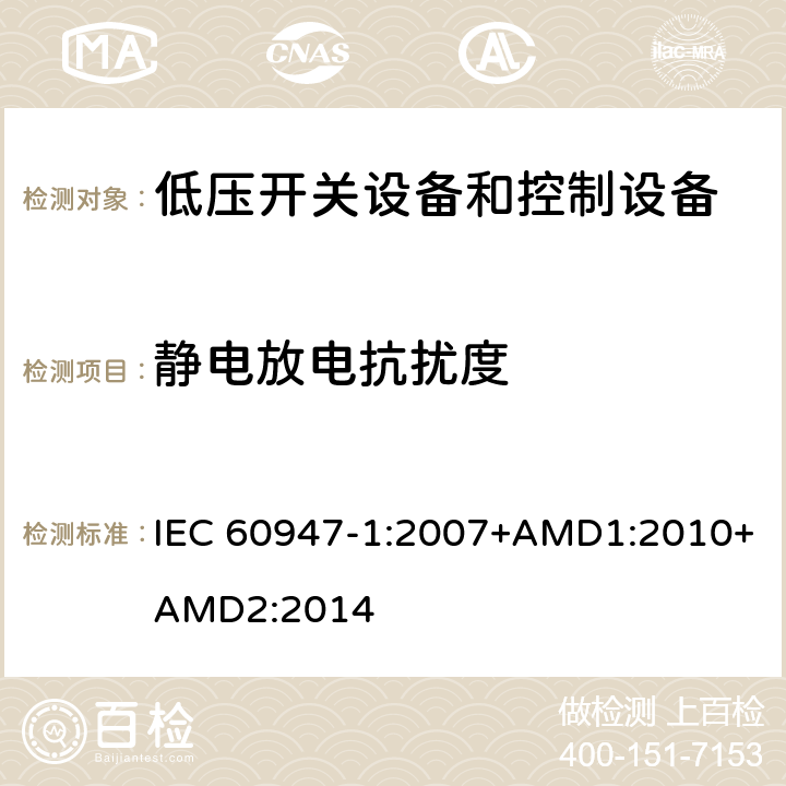 静电放电抗扰度 IEC 60947-1-2007 低压开关设备和控制设备 第1部分:总则