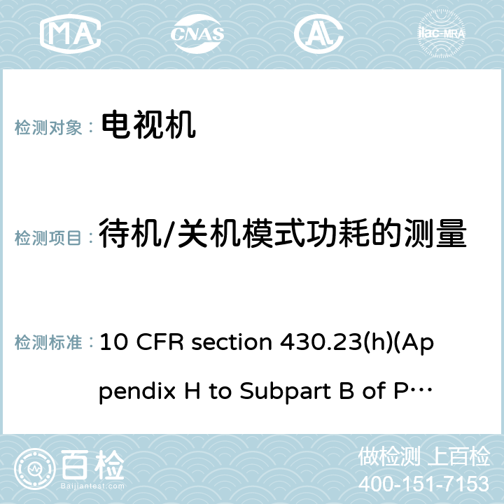 待机/关机模式功耗的测量 测量电视机功耗的统一测量方法 10 CFR section 430.23(h)(Appendix H to Subpart B of Part 10 CFR 430)