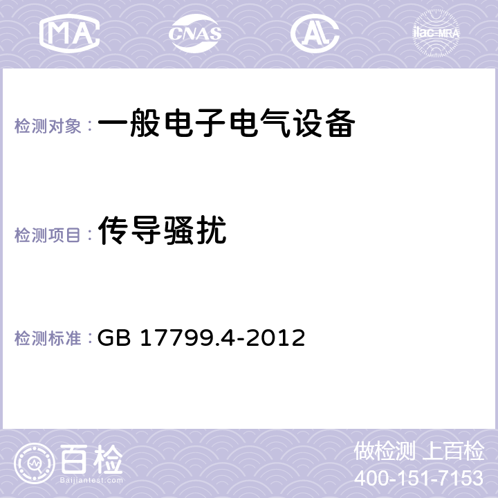 传导骚扰 电磁兼容 通用标准 工业环境中的发射 GB 17799.4-2012