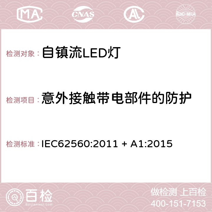 意外接触带电部件的防护 普通照明用50V以上自镇流LED灯　安全要求 IEC62560:2011 + A1:2015 7