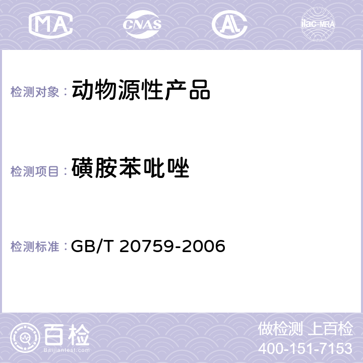 磺胺苯吡唑 畜禽肉中十六种磺胺类药物残留量的测定液相色谱-串联质谱法 GB/T 20759-2006