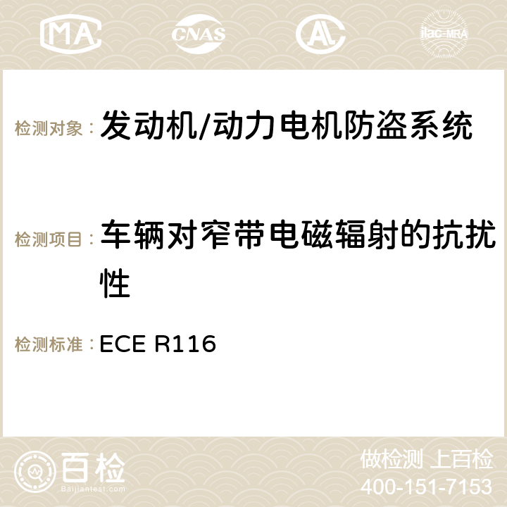 车辆对窄带电磁辐射的抗扰性 关于机动车辆防盗的统一技术规定 ECE R116 Annex 9