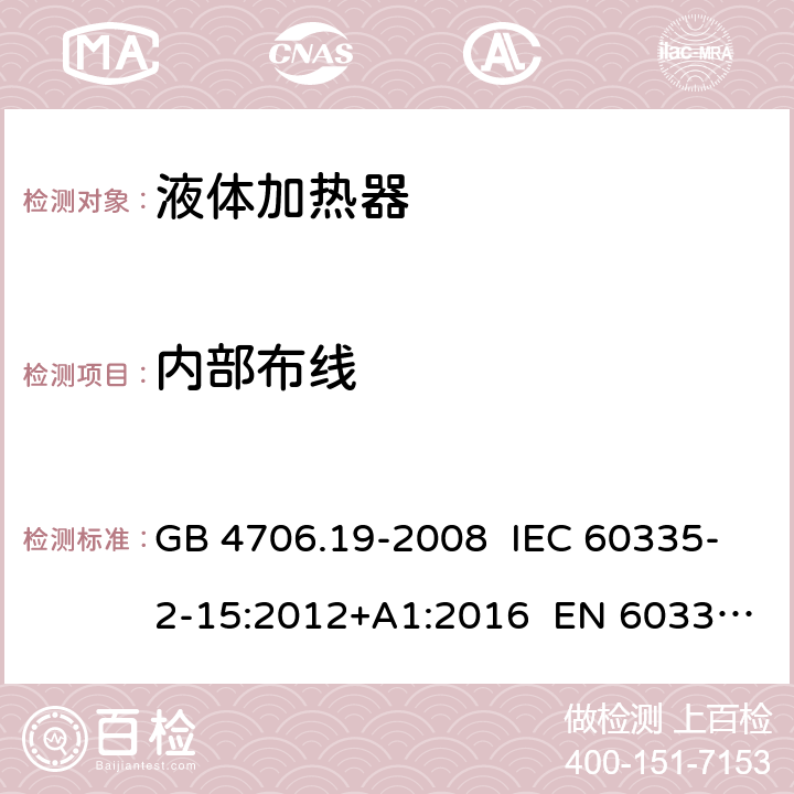 内部布线 家用和类似用途电器的安全 液体加热器的特殊要求 GB 4706.19-2008 IEC 60335-2-15:2012+A1:2016 EN 60335-2-15:2016 23